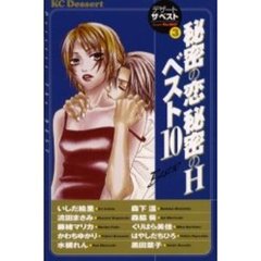 秘密の恋秘密のＨベスト１０　デザートザ３