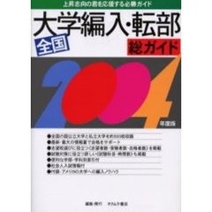 総ガイド全国大学編入・転部　〔２００４年度版〕
