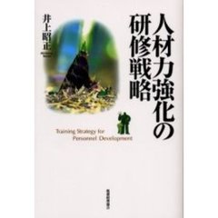 人材力強化の研修戦略