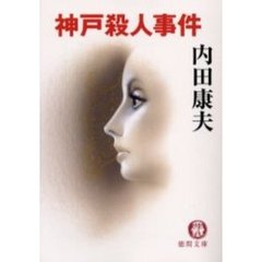 神戸殺人事件