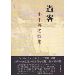 歌集　過客　小中英之歌集