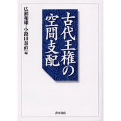 古代王権の空間支配
