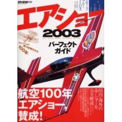 エアショーパーフェクトガイド　２００３