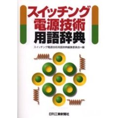 スイッチング電源技術用語辞典