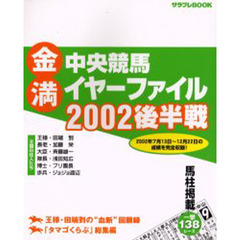金満中央競馬イヤーファイル　２００２後半戦