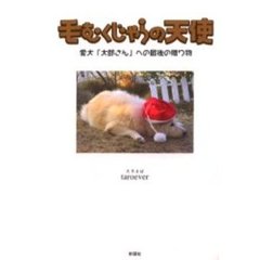 毛むくじゃらの天使　愛犬「太郎さん」への最後の贈り物