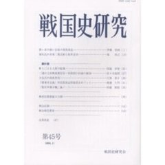 戦国史研究　第４５号