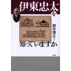 伊東忠太鈴木博之 伊東忠太鈴木博之の検索結果 - 通販｜セブンネット