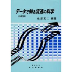 データで知る流通の科学　改訂版