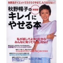 秋野暢子のキレイにやせる本　秋野流ダイエットでラクラクやせて、もう太らない！　決定版
