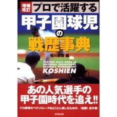 プロで活躍する甲子園球児の戦歴事典　増補改訂