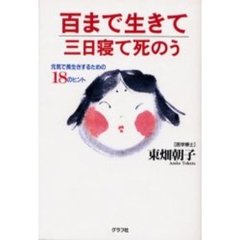 百まで生きて三日寝て死のう　死ぬまで元気！　元気で長生きするための１８のヒント