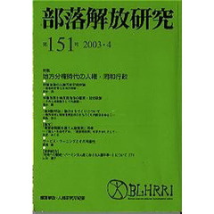 部落解放研究　第１５１号