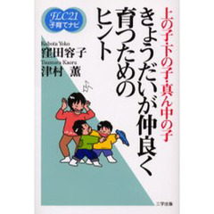 きょうだいが仲良く育つためのヒント　上の子・下の子・真ん中の子