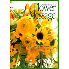フラワーメッセージ　時空を越えてあなたの