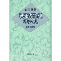 戦死者霊魂のゆくえ　戦争と民俗