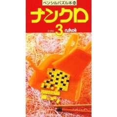 ナンクロ　　　３