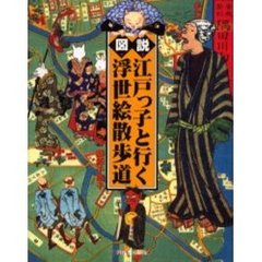 図説江戸っ子と行く浮世絵散歩道