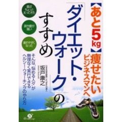 「ダイエット・ウォーク」のすすめ　〈あと５ｋｇ〉痩せたいビジネスマンへ