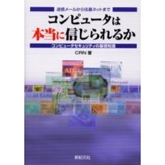コンピュータは本当に信じられるか　迷惑メールから住基ネットまで　コンピュータセキュリティの基礎知識