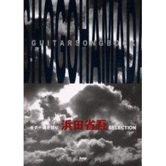 浜田省吾ＳＥＬＥＣＴＩＯＮ　ギター弾き語り