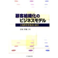 顧客組織化のビジネスモデル　小規模事業集団の経営