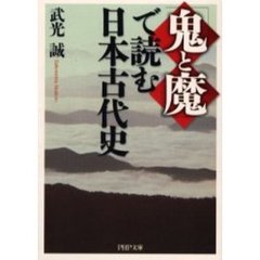 「鬼と魔」で読む日本古代史