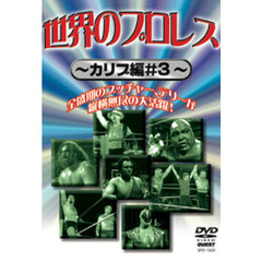 ＤＶＤ　世界のプロレス　カリブ編　＃３