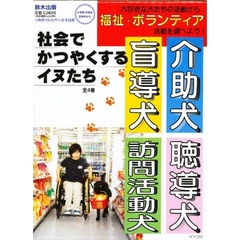 社会でかつやくするイヌたち　４巻セット