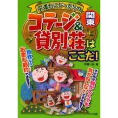 関東子連れにぴったりのコテージ＆貸別荘はここだ！