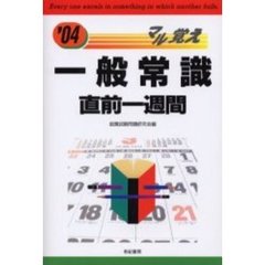 一般常識直前１週間　就職・資格試験　’０４年版