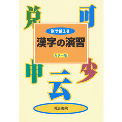 形で覚える漢字の演習　４版　カラー版