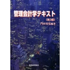 管理会計学テキスト　第３版