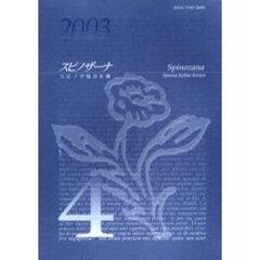 スピノザーナ　スピノザ協会年報　４（２００３）