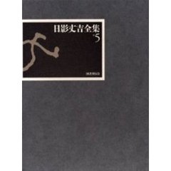 日影丈吉全集　５