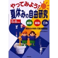 やってみよう！夏休みの自由研究５・６年生