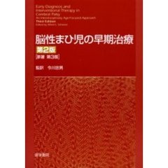 脳性まひ児の早期治療　第２版