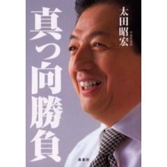 真っ向勝負　行動する政治家の素顔