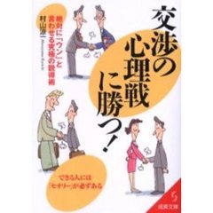 交渉の心理戦に勝つ！