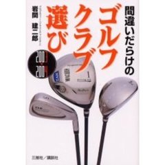 間違いだらけのゴルフクラブ選び　２００３　２００４