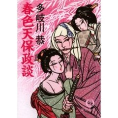 春色天保政談
