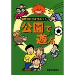 公園で遊ぶ　信州のおでかけぶっく