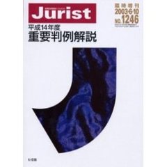 重要判例解説　平成１４年度