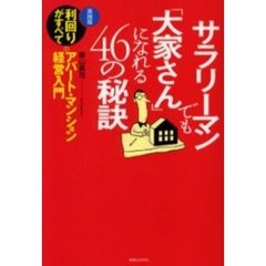 サラリーマンでも「大家さん」になれる４６の秘訣