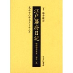 江戸幕府日記　姫路酒井家本　第１１巻　影印　寛永十八年七月～十二月