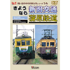 ＤＶＤ　さようなら新潟交通　蒲原鉄道