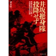 井坂挺身隊、投降せず　終戦を知りつつ戦った日本軍将兵の記録