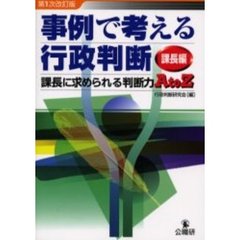 事例で考える行政判断　課長編　改訂版　課長に求められる判断力Ａ　ｔｏ　Ｚ