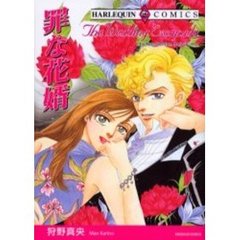 罪な花婿