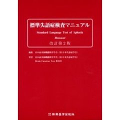 標準失語症検査マニュアル　改訂第２版